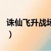 誅仙飛升戰場怎么刷錢（誅仙飛升戰場怎么刷）