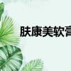 膚康美軟膏是治什么的（膚康美軟膏）