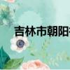 吉林市朝陽街手機市場（吉林市朝陽街）