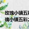 玫瑰小鎮五彩之翼任務多長時間能完成?（玫瑰小鎮五彩之翼）
