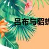 呂布與貂蟬片尾曲（呂布與貂蟬插曲）