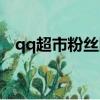 qq超市粉絲團技能搭配（qq超市粉絲團）