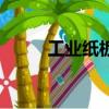 工業紙板多少錢一噸（工業紙板）