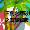 三劍之舞破解版1001三劍之舞破解版（三劍之舞破解版）