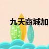 九天商城加盟費多少錢（九天網上商城）
