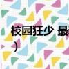 校園狂少 最新章節 無彈窗（校園狂少電子書）