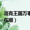 洛克王國萬事通在哪個地圖（洛克王國萬事通在哪）