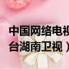 中國網絡電視臺湖南衛視直播（中國網絡電視臺湖南衛視）