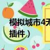 模擬城市4無限金錢修改器（模擬城市4金錢插件）