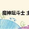 魔神壇斗士 主題曲（魔神壇斗士message）