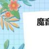 魔音號吉他譜（魔音號）