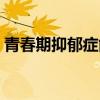 青春期抑郁癥能完全治愈嗎（青春期抑郁癥）
