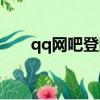 qq網吧登陸什么意思（qq網吧登陸）