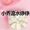 小喬流水錚錚聲（關于小喬流水錚錚聲簡介）