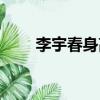 李宇春身高真實身高（李宇春身高）