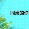 同桌的你種子下載（同桌的你種子）
