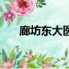 廊坊東大醫院的地址（廊坊東大醫院）