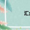 匯合 英語（結匯英語）