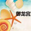 御龍宮溫泉（御龍在天泡溫泉）
