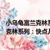 小烏龜富蘭克林系列：快點兒！富蘭克林（關于小烏龜富蘭克林系列：快點兒！富蘭克林簡介）