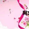網文qq群（文學qq群）