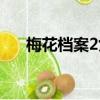 梅花檔案2女尸在第幾集（梅花檔案2）