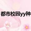都市校園yy種馬小說（都市校園yy種馬小說）