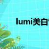 lumi美白飲有副作用嗎（lumi美白）