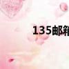 135郵箱是什么郵箱（135郵箱）