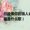 你說做你的情人會很幸福什么歌曲（你說做你的情人會很幸福是什么歌）