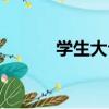 學生大合唱歌曲推薦（學生大）