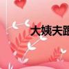 大姨夫跟大姨父的區別（大姨夫）