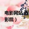 電影網站 西瓜影院在線觀看（電影網站 西瓜影院）