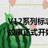V12系列標志著70年前的1947年輝煌的躍馬故事正式開始