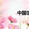 中國館入口（中國館怎么去）
