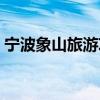 寧波象山旅游攻略大全（寧波象山旅游攻略）