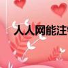 人人網能注銷賬號嗎（人人網怎么注銷）