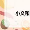 小義和村（關于小義和村簡介）