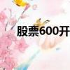 股票600開頭是什么股（股票600228）