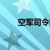 空軍司令部大院地址（空軍司令部）