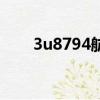 3u8794航班廣州到達口（3u8794）