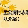 孟公清村志愿服務隊（關于孟公清村志愿服務隊介紹）