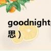 goodnight是什么意思（goodnight什么意思）