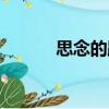 思念的距離（思念的距離歌詞）