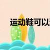 運動鞋可以洗嗎冬天（運動鞋可以洗嗎）
