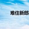 難住新郎的問題（為難新郎的問題）