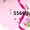 5566小游戲下載（5566小游戲）