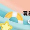 漕運碼頭電視劇（漕運）