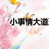 小事情大道理（關于小事情大道理簡介）