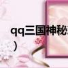 qq三國神秘刺殺者視頻（qq三國神秘刺殺者）